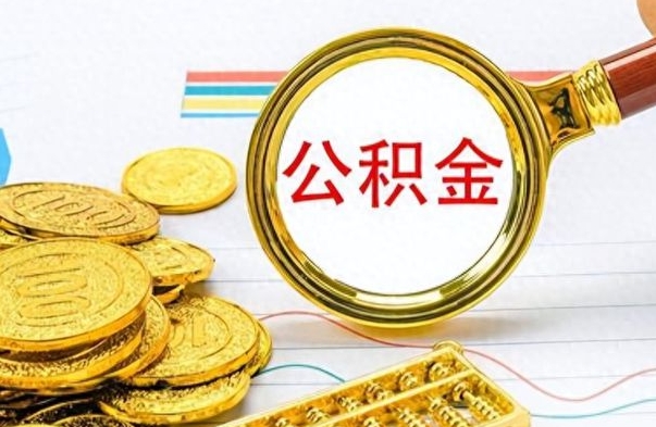 琼中封存了好几年的公积金怎么提取（封存已久的公积金）